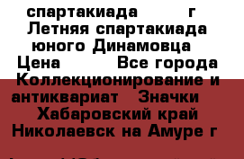 12.1) спартакиада : 1968 г - Летняя спартакиада юного Динамовца › Цена ­ 289 - Все города Коллекционирование и антиквариат » Значки   . Хабаровский край,Николаевск-на-Амуре г.